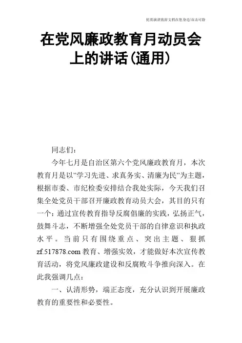 在党风廉政教育月动员会上的讲话(通用)