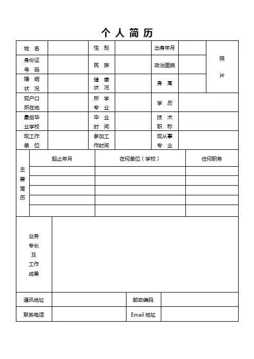 个人简历空白表格模板Word4套(提优)