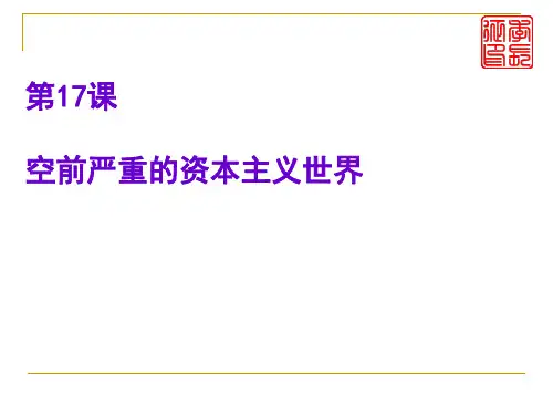 空前严重的资本主义世界经济危机PPT实用课件26