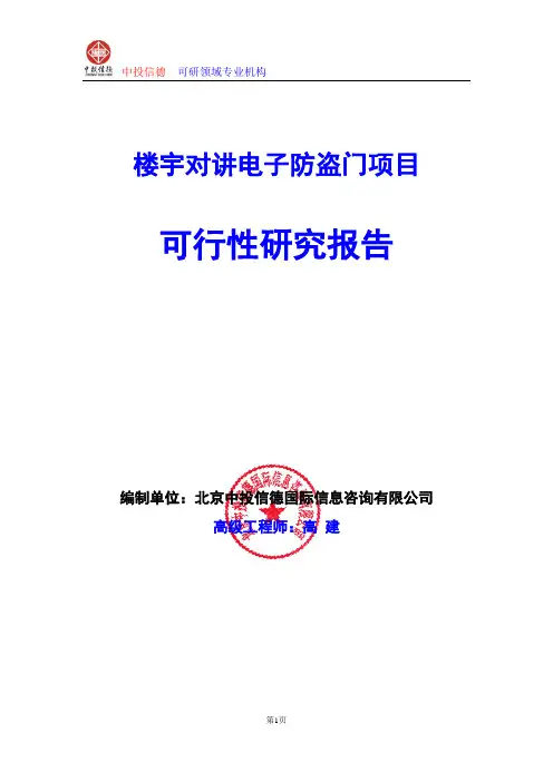 楼宇对讲电子防盗门项目可行性研究报告编写格式及参考(模板word)