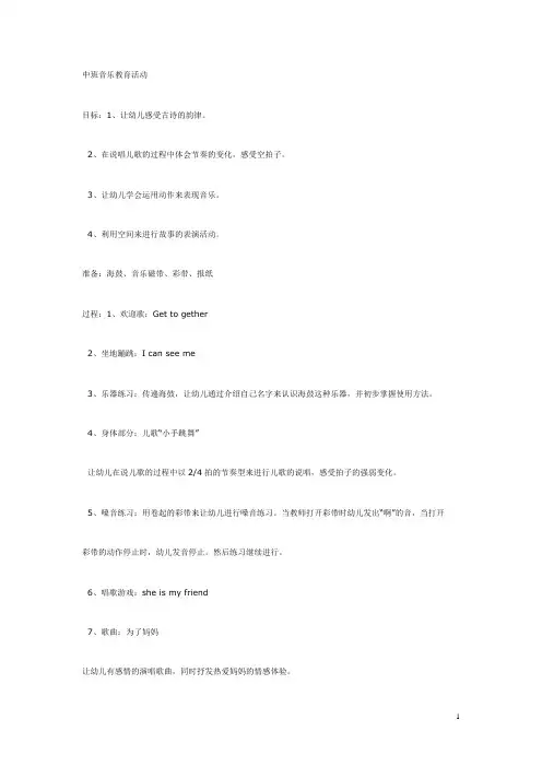 幼儿园中班音乐教育活动  教案