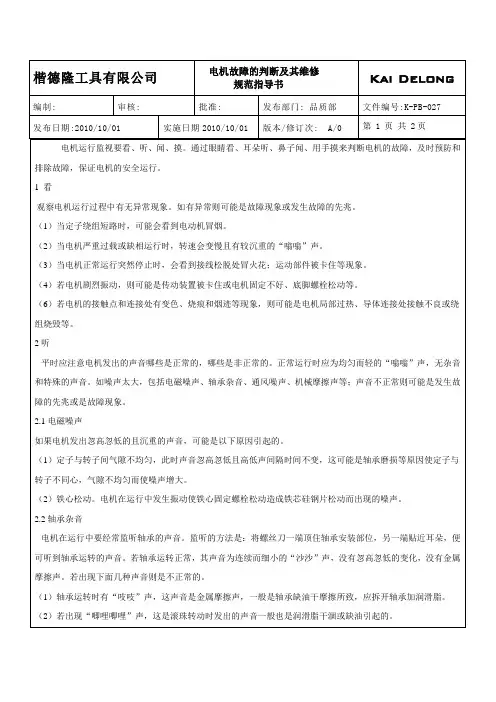 电机故障的判断及其维修