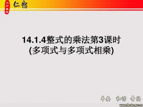 14.1.4整式的乘法第3课时(多项式与多项式相乘)