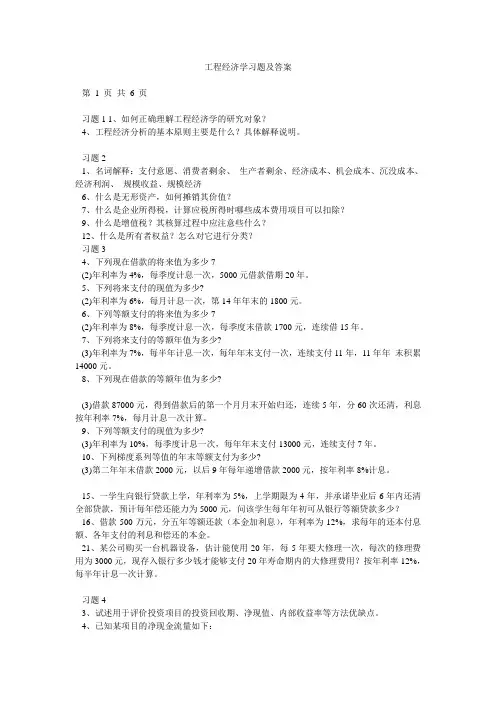 工程经济学习题及答案