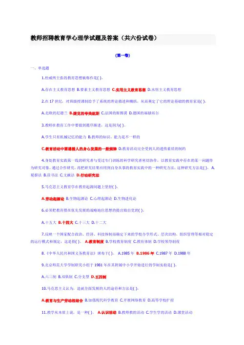 教育学心理学试题及答案(共六份试卷)