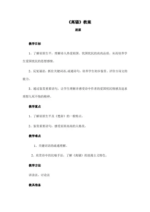 高中教材语文必修二《离骚》教案