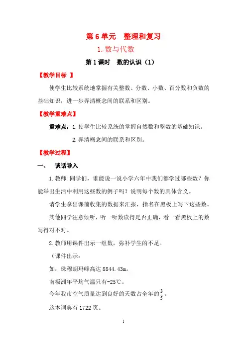 最新人教版小学六年级下册数学教案：整理和复习1.数与代数