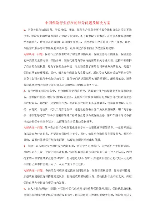 中国保险行业存在的部分问题及解决方案