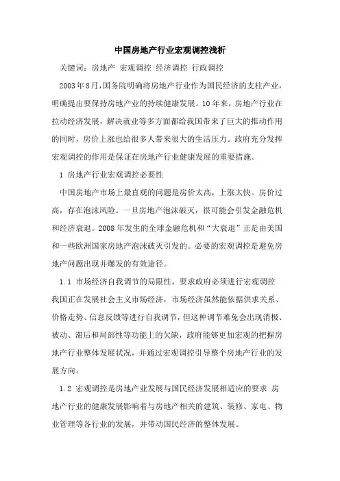 中国房地产行业宏观调控浅析