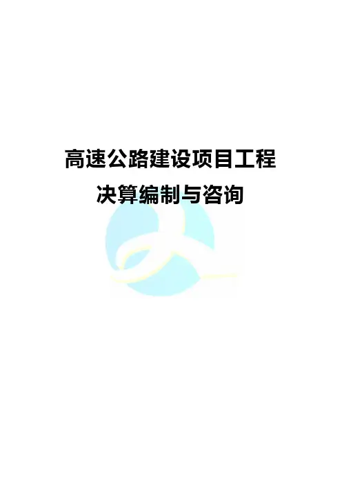 高速公路工程决算编制与咨询14-05-25