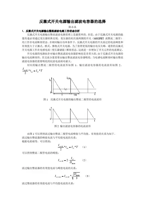 反激式开关电源输出滤波电容器的选择 2