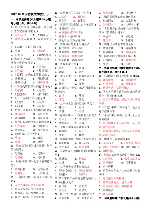 《中国古代文学史(一)》2017年10月真题及答案