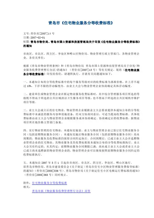 青岛市2007物业收费新标准