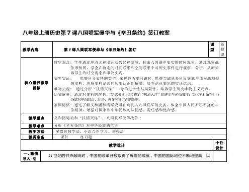 八年级上册历史第7课八国联军侵华与《辛丑条约》签订教案