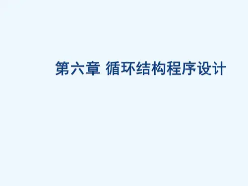 6-2018第六章-循环结构程序设计