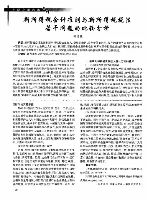 新所得税会计准则与新所得税税法若干问题的比较分析