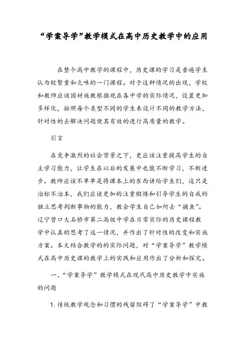 “学案导学”教学模式在高中历史教学中的应用
