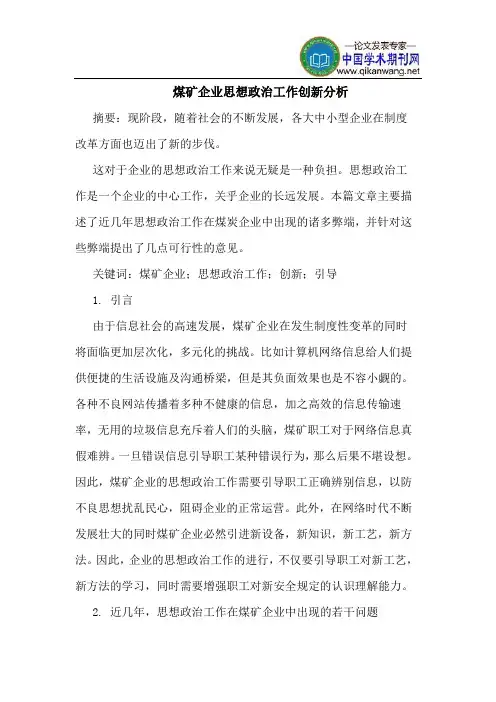 煤矿企业思想政治工作创新分析
