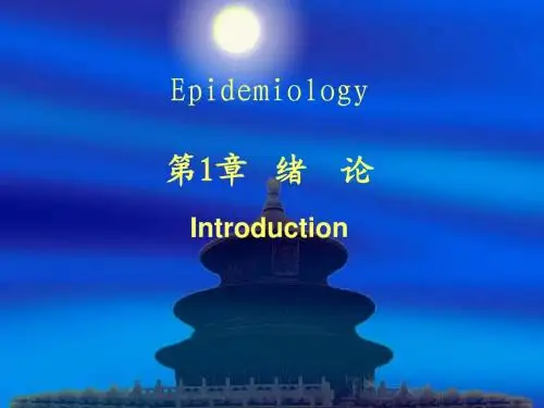流行病学 第1章 绪论