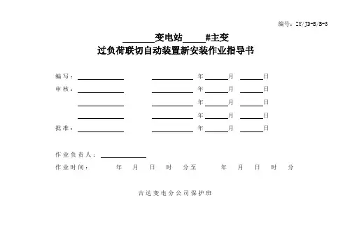 13 过负荷联切自动装置新安装(更换)作业指导书