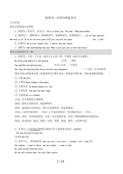 简单句,并列句和复合句