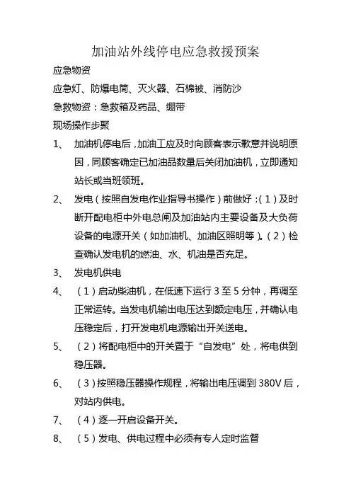 24加油站外线停电应急救援预案