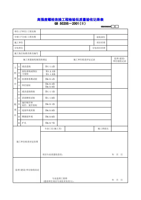 【工程常用表格】高强度螺栓连接工程检验批质量验收记录表