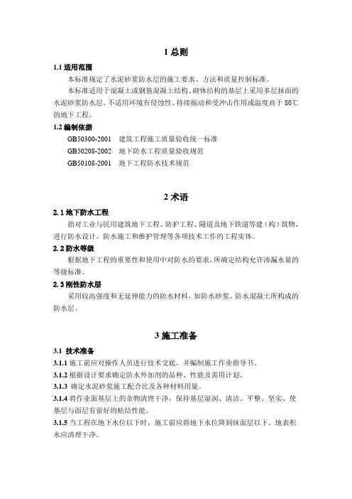 聚合物水泥防水砂浆施工工艺标准 2
