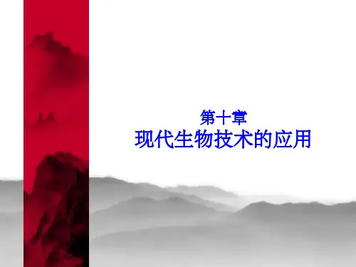 现代生物技术的应用
