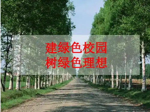植树节主题班会PPT课件