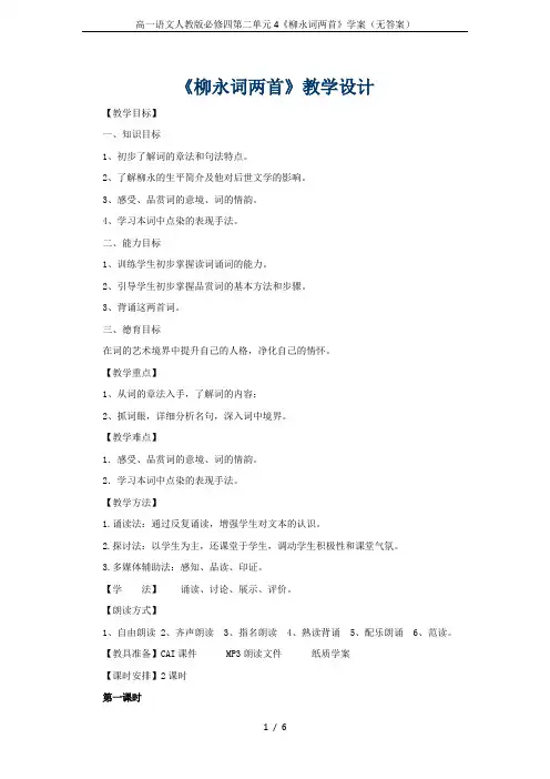 高一语文人教版必修四第二单元4《柳永词两首》学案(无答案)