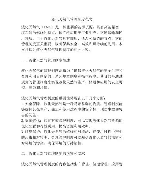 液化天然气管理制度范文