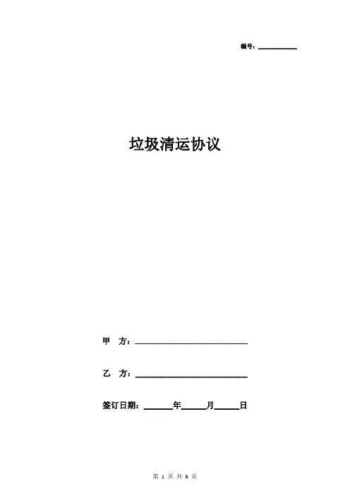 垃圾清运合同协议书范本