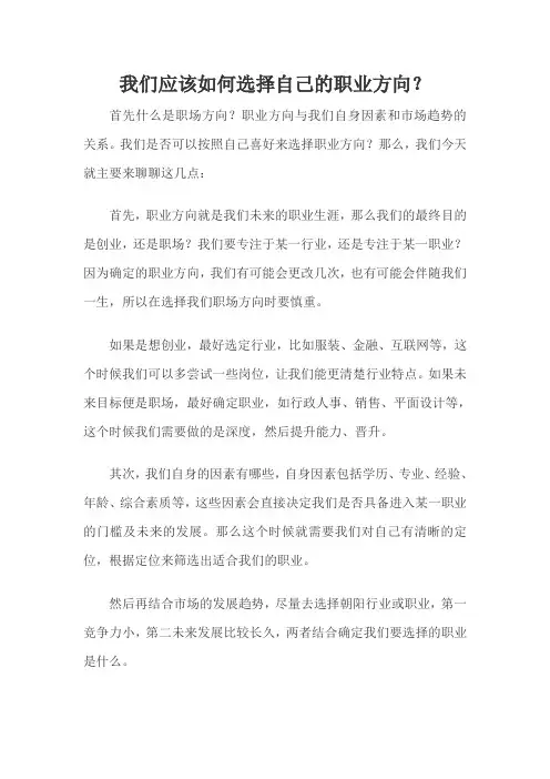 我们应该如何选择自己的职业方向？