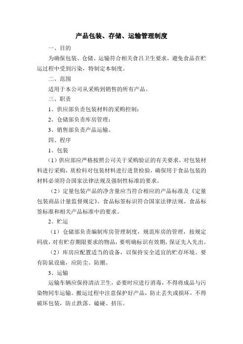产品包装、存储、运输管理制度