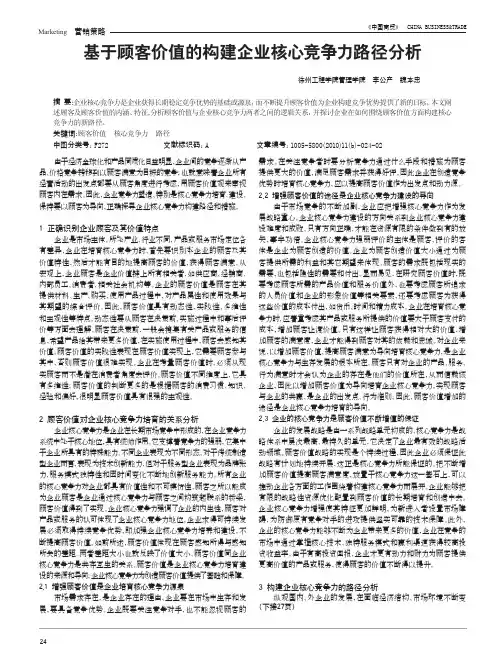 基于顾客价值的构建企业核心竞争力路径分析