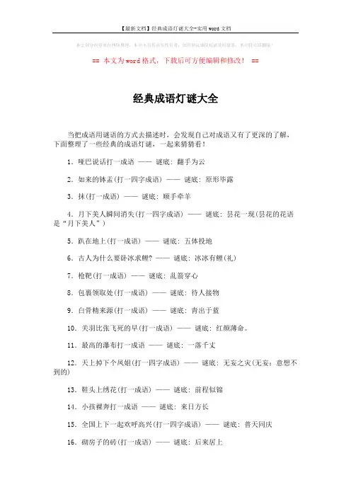 【最新文档】经典成语灯谜大全-实用word文档 (2页)