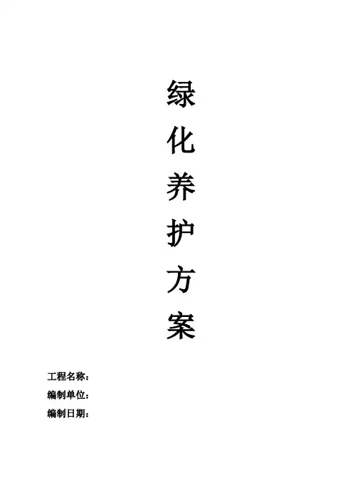 园林绿化养护方案