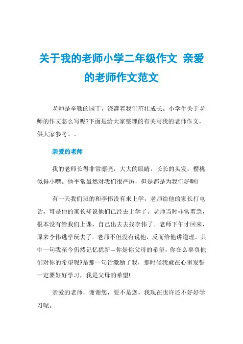 关于我的老师小学二年级作文 亲爱的老师作文范文