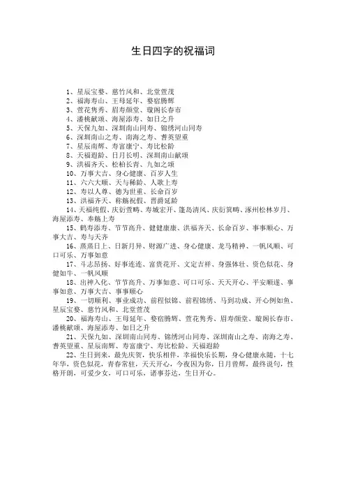 生日四字的祝福词