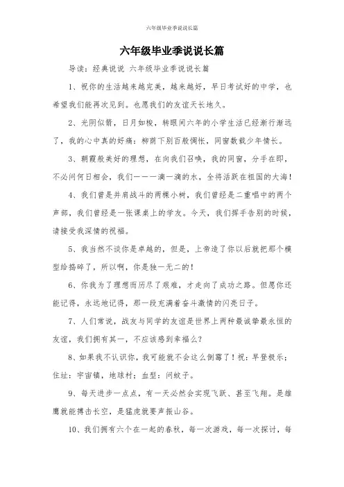 六年级毕业季说说长篇