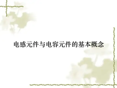 电感元件与电容元件的基本概念