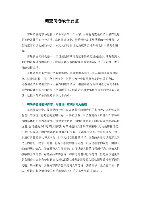 调查问卷设计要点