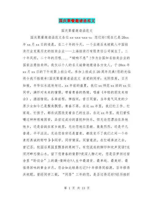 国庆聚餐邀请函范文 2