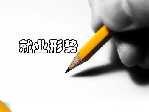 1就业形势