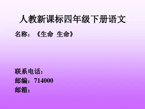 《生命生命》1精品PPT课件