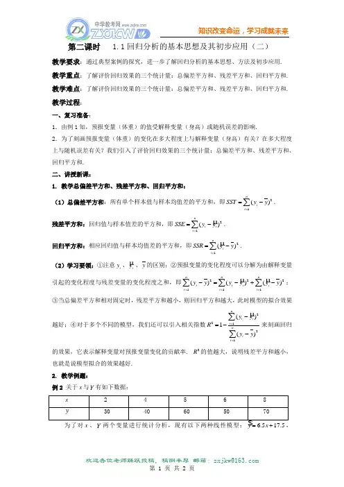 1.1 回归分析的基本思想及其初步应用(二) 教案(新人教A版选修1—2)