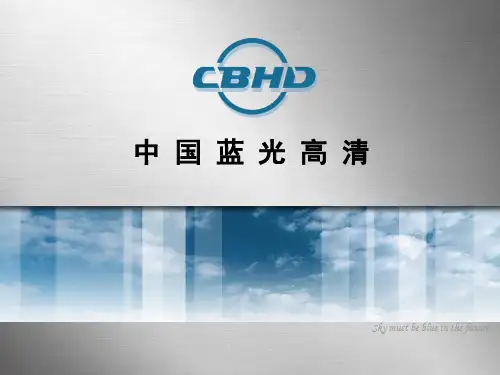 新科CBHD蓝光培训资料