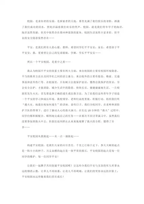 平安校园作文800字