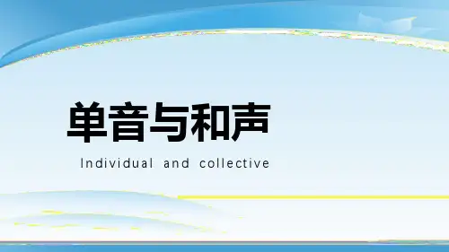 《单音与和声》PPT优秀课件【推荐PPT课件】